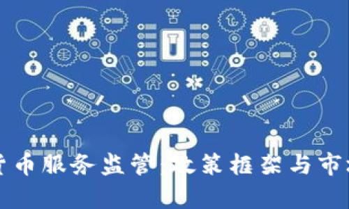 全球加密货币服务监管：政策框架与市场影响分析