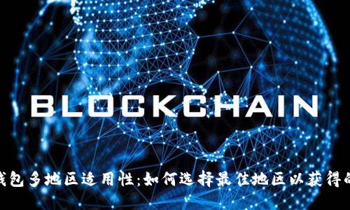 探索小狐钱包多地区适用性：如何选择最佳地区以获得的用户体验