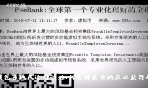 探索小狐钱包多地区适用性：如何选择最佳地区以获得的用户体验