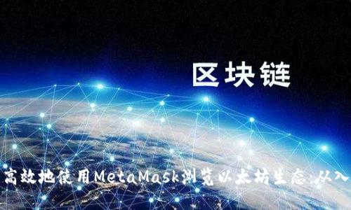 如何安全高效地使用MetaMask浏览以太坊生态：从入门到精通