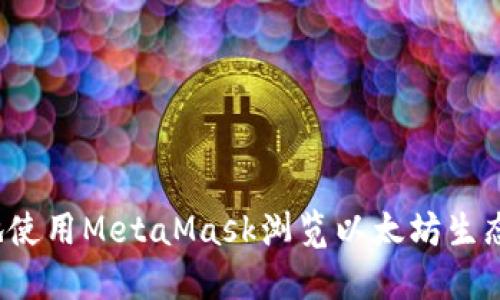 如何安全高效地使用MetaMask浏览以太坊生态：从入门到精通