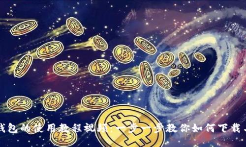 小狐钱包的使用教程视频：一步一步教你如何下载与使用