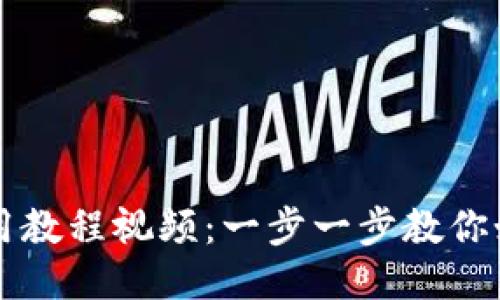 小狐钱包的使用教程视频：一步一步教你如何下载与使用