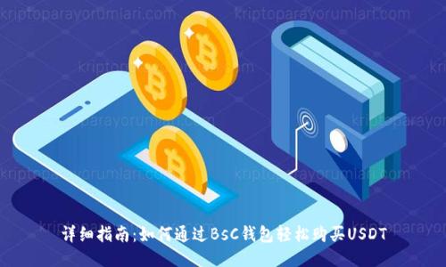 详细指南：如何通过BsC钱包轻松购买USDT
