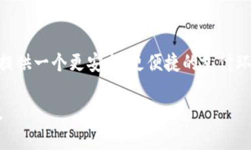 小狐钱包如何应对用户的授权取消？深度解析其影响与操作步骤

小狐钱包, 授权取消, 用户体验, 安全性/guanjianci

引言：小狐钱包的崛起与用户安全
随着数字支付的迅猛发展，越来越多的用户开始选择使用电子钱包进行日常交易。小狐钱包作为其中一款备受欢迎的电子支付应用程序，因其便捷和安全而广受欢迎。然而，用户对安全性的关注始终是一个重要课题，部分用户在使用一段时间后，可能会决定取消授权，基于对隐私保护的考虑。在本文中，我们将深度解析小狐钱包取消授权的相关问题，包括用户如何操作、取消授权的影响，以及如何加强用户的安全感。

小狐钱包的背景与功能介绍
小狐钱包成立于近年来，致力于为用户提供的支付体验。它不仅支持日常消费的快捷支付，还具备转账、充值、理财等多种功能。用户可以通过简单的操作，在几秒钟内完成交易，大大提高了购物的效率。
除了基本的支付功能外，小狐钱包还致力于保障用户的数据安全，采用先进的加密技术来保护用户的私人信息。尽管如此，当用户怀疑某些链接或功能可能导致个人信息泄露时，取消授权便成为了他们的重要选择。

如何在小狐钱包中取消授权？
当用户决定取消在小狐钱包中的授权时，操作流程非常简单。用户只需要登录钱包应用，按照以下步骤进行操作：
ol
li打开小狐钱包应用并进入主界面。/li
li点击“设置”选项，进入账户管理。/li
li找到“授权管理”或“安全设置”选项。/li
li在列表中选择需要取消授权的应用或服务。/li
li确认取消授权，完成操作。/li
/ol
这些步骤不需要太多的时间，通常在几分钟内即可完成，整个过程简单明了。

取消授权对用户的影响
用户在小狐钱包中取消授权后，可能会面临一些影响。首先，用户将不再能够享受之前所用应用或服务带来的便利。例如，某些应用可能需要持续的授权，以实现自动交易或数据同步。取消授权后，用户需要手动介入相关操作，这可能会降低使用的便捷性。
然而，从安全角度来看，取消授权往往是保护个人信息安全的有效措施。一旦收回授权，用户的敏感数据将得到更有效的保护，避免透过授权连接窃取或滥用的信息。针对这一点，许多小狐钱包的用户表示，他们愿意为安全牺牲一些便利性。

增强用户的安全感：小狐钱包的未来方向
随着用户对数据安全性的越来越高的关注，小狐钱包也意识到改进安全措施的重要性。未来的发展方向可以集中在几个关键领域：
ul
listrong增强身份验证：/strong除了基本的密码保护外，添加多因素身份验证（MFA）可以进一步提高账户的安全系数，防止未授权访问。/li
listrong数据透明度：/strong小狐钱包可以采取措施，让用户更容易了解他们的授权内容。公布详细的授权信息，可以让用户更加放心。/li
listrong用户教育：/strong定期发布关于安全用法的提醒，教育用户如何保护自己的信息，选择合适的授权应用，是增强用户信任的有效方式。/li
listrong适时反馈机制：/strong建立用户反馈渠道，允许用户反映他们对应用安全性和授权的疑虑，快速响应和解决用户的实际问题。/li
/ul

总结：小狐钱包始终把用户安全放在首位
在数字经济不断发展的今天，用户在选择钱包应用时，安全性往往是他们最为关注的方面。小狐钱包作为一款备受用户喜爱的电子支付工具，通过持续提升安全性能和简便操作，致力于为用户提供一个更安全、更便捷的支付环境。即使许多用户选择取消其授权，作为开发方的小狐钱包也应不断探索提升安全性和用户信任的新方式。

综上所述，取消授权虽然可能会影响用户体验，但保护个人信息的安全始终是第一要务。通过透明的流程、优质的用户服务以及切实的安全措施，小狐钱包未来必将赢得更加广泛的信赖与认可。