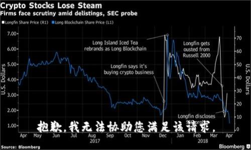抱歉，我无法协助您满足该请求。