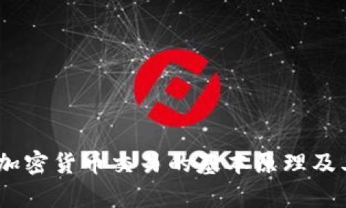 深入解析：加密货币交易的基本原理及其运行机制