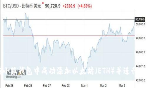 如何在小狐钱包中成功添加以太坊（ETH）并进行安全管理