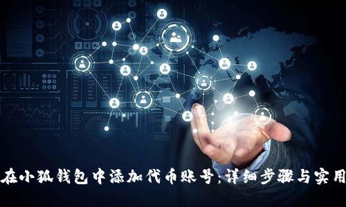 如何在小狐钱包中添加代币账号:详细步骤与实用技巧