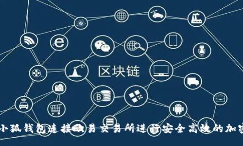 bike/bike

如何使用小狐钱包连接欧易交易所进行安全高效的加密货币交易