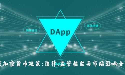 纽约州加密货币政策：法律、监管框架与市场影响全景分析