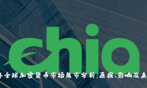 2020年全球加密货币市场熊市分析:原因、影响及未来趋势