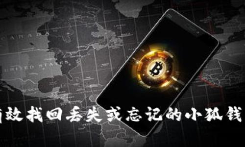 如何有效找回丢失或忘记的小狐钱包账号