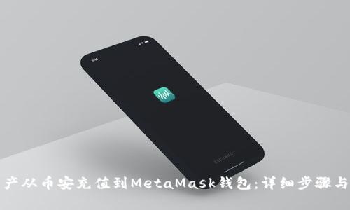 如何将加密资产从币安充值到MetaMask钱包:详细步骤与常见问题解答