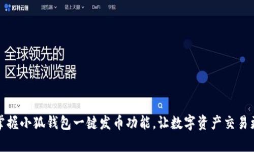 轻松掌握小狐钱包一键发币功能,让数字资产交易更简单
