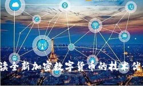 WDD:深入解读全新加密数字货币的技术优势及市场潜力