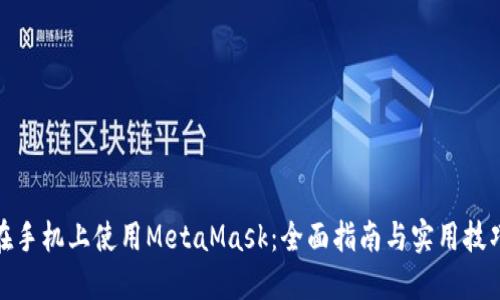 在手机上使用MetaMask:全面指南与实用技巧