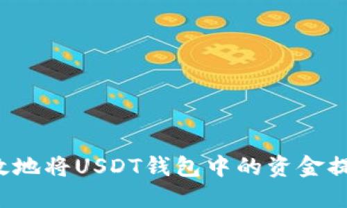 如何安全高效地将USDT钱包中的资金提现至银行账户
