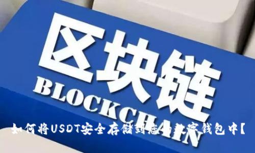 如何将USDT安全存储到您的数字钱包中?
