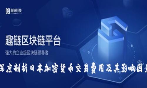 深度剖析日本加密货币交易费用及其影响因素