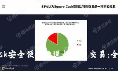 如何使用MetaMask安全便捷地进行铲子交易:全面解析与实用指南