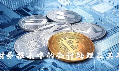 加密货币在财务报表中的会计处理及其确认方法解析