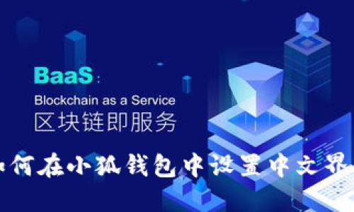 如何在小狐钱包中设置中文界面