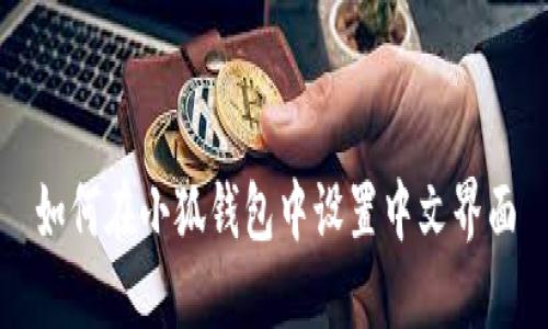 如何在小狐钱包中设置中文界面