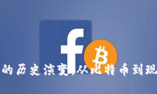 加密数字货币的历史演变:从比特币到现代金融的变革
