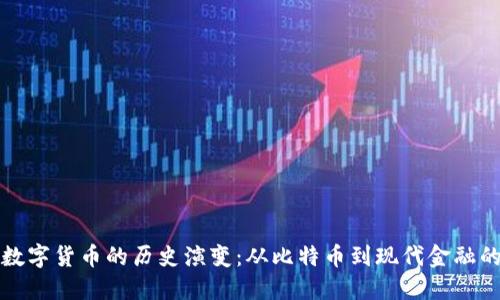 加密数字货币的历史演变:从比特币到现代金融的变革