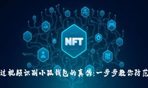 如何通过视频识别小狐钱包的真伪:一步步教你防范仿冒品