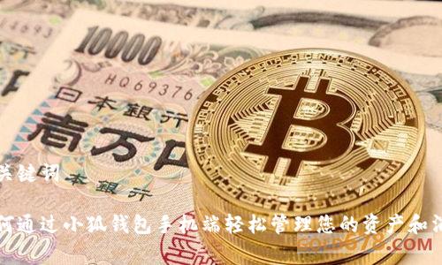和关键词
如何通过小狐钱包手机端轻松管理您的资产和消费