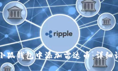如何在小狐钱包中添加雷达币:详细设置指南