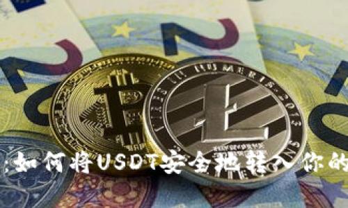 新手指南:如何将USDT安全地转入你的数字钱包
