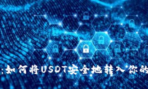 新手指南:如何将USDT安全地转入你的数字钱包