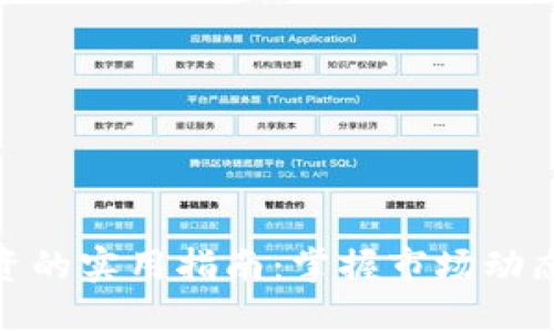 加密货币投资的实用指南：掌握市场动态与交易策略