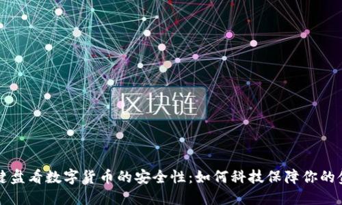 从加密键盘看数字货币的安全性:如何科技保障你的金融资产