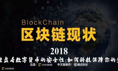 从加密键盘看数字货币的安全性:如何科技保障你的金融资产