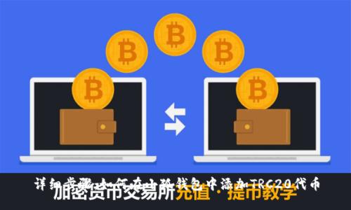 详细步骤:如何在小狐钱包中添加TRC20代币
