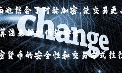 对称加密货币是指使用对称加密算法进行交易和数据保护的数字货币。这类货币在安全性和隐私性方面具有一定的优势。以下是一些常见的对称加密货币：

1. **比特币（Bitcoin）**：虽然比特币的交易过程涉及公开的区块链，但交易本身的安全性是通过SHA-256等对称加密算法维持的。

2. **以太坊（Ethereum）**：以太坊同样使用了对称加密的方法来加密交易信息和智能合约的数据，虽然其主要特性在于智能合约。

3. **门罗币（Monero）**：门罗币专注于隐私和匿名性，它使用环签名和隐蔽地址，保护用户的身份和交易信息。

4. **达世币（Dash）**：达世币提供了可选的隐私选项，其加密结构使得用户能在交易中选择保护自己的隐私。

5. **Zcash**：虽然Zcash采用的是零知识证明技术，但其在某些方面也结合了对称加密，使交易更具隐私性。

6. **莱特币（Litecoin）**：作为比特币的分支，莱特币用类似的加密算法来保护网络安全。

需要注意的是，虽然以上币种涉及某种形式的加密和数据保护，但加密货币的安全性和交易方式往往是多种加密技术结合应用的结果，因此具体的分类可能会有所不同。