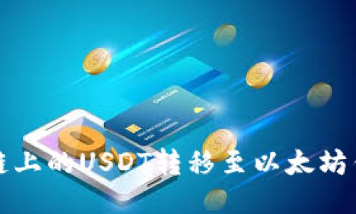 如何将HECO链上的USDT转移至以太坊钱包:详细指南