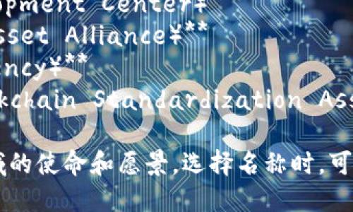 以下是一些建议的国际货币加密组织名称：

1. **全球数字货币联盟（Global Digital Currency Alliance）**
2. **国际加密货币协会（International Cryptocurrency Association）**
3. **区块链金融合作组织（Blockchain Financial Cooperative）**
4. **数字货币治理委员会（Digital Currency Governance Council）**
5. **新兴货币经济体（Emerging Currency Economies）**
6. **全球加密金融网络（Global Crypto Finance Network）**
7. **未来货币研发中心（Future Currency Development Center）**
8. **跨国数字资产联盟（Transnational Digital Asset Alliance）**
9. **加密技术安全机构（Cryptotech Security Agency）**
10. **国际区块链标准化协会（International Blockchain Standardization Association）**

这些名称可以反映组织在数字货币和区块链技术领域的使命和愿景。选择名称时，可以考虑组织的主要目标、愿景以及所关注的具体领域。