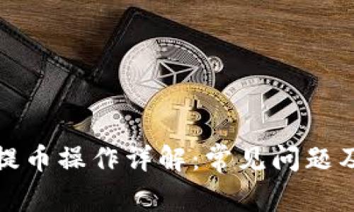 小狐钱包提币操作详解:常见问题及解决方案