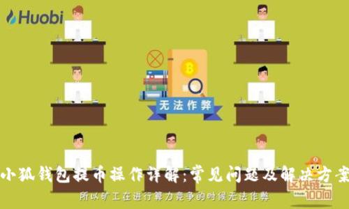 小狐钱包提币操作详解:常见问题及解决方案