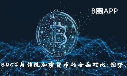 央行数字货币（CBDC）与传统加密货币的全面对比：优势、挑战与未来趋势