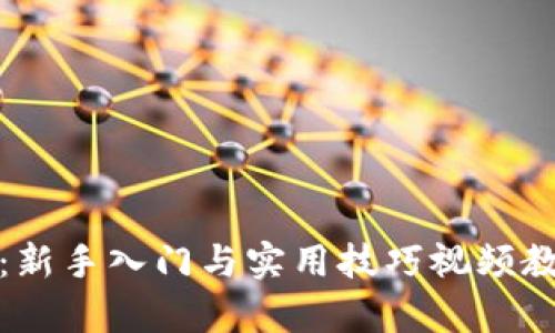 《小狐钱包:新手入门与实用技巧视频教程全解析》