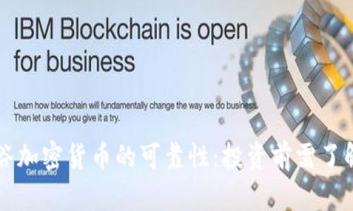 深入探讨硅谷加密货币的可靠性:投资前需了解的关键因素