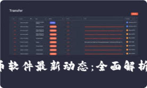 2023年OK加密货币软件最新动态:全面解析新功能与市场趋势