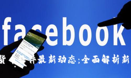 2023年OK加密货币软件最新动态:全面解析新功能与市场趋势