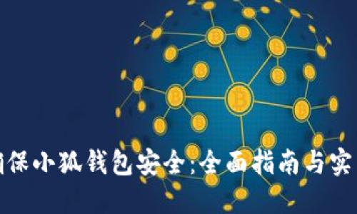 如何确保小狐钱包安全:全面指南与实用建议